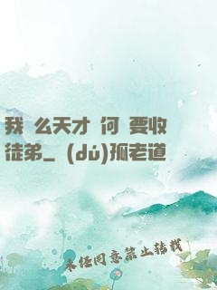 我這么天才為何還要收徒弟