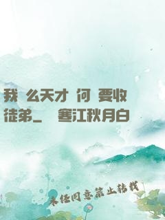 我這么天才為何還要收徒弟