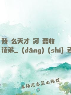 我這么天才為何還要收徒弟