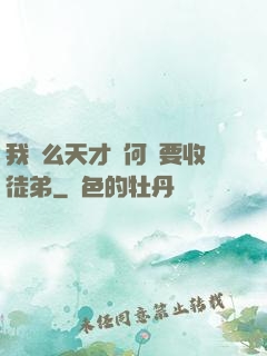 我這么天才為何還要收徒弟