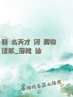 我這么天才為何還要收徒弟