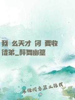 我這么天才為何還要收徒弟