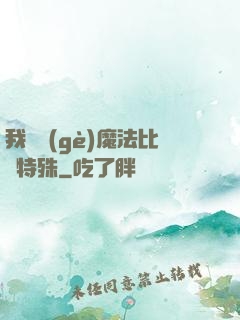 我這個(gè)魔法比較特殊