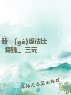 我這個(gè)魔法比較特殊