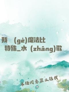 我這個(gè)魔法比較特殊