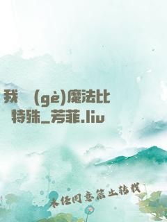 我這個(gè)魔法比較特殊