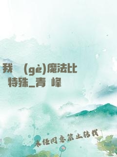 我這個(gè)魔法比較特殊