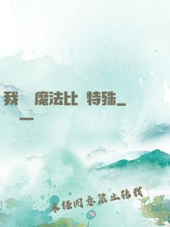 我這個魔法比較特殊