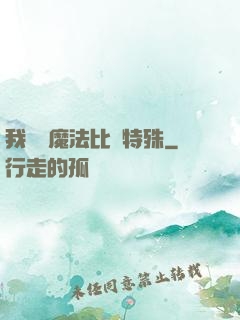 我這個魔法比較特殊