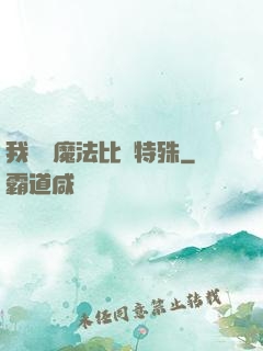 我這個魔法比較特殊