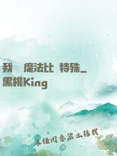 我這個魔法比較特殊