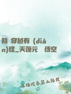 我這穿越有點(diǎn)怪
