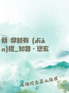 我這穿越有點(diǎn)怪