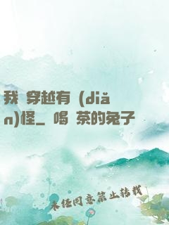 我這穿越有點(diǎn)怪