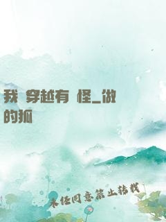 我這穿越有點怪