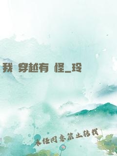 我這穿越有點怪