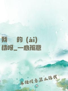 我這艱難的愛(ài)情呀