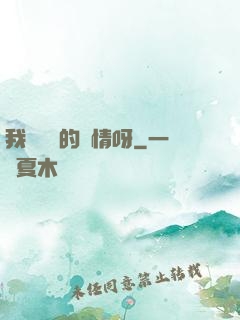 我這艱難的愛情呀