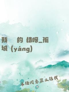 我這艱難的愛情呀