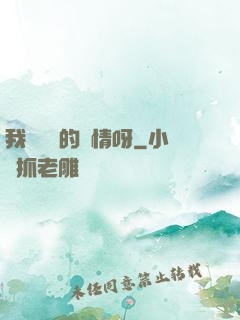 我這艱難的愛情呀