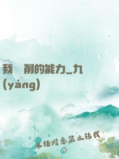 我這該削的能力