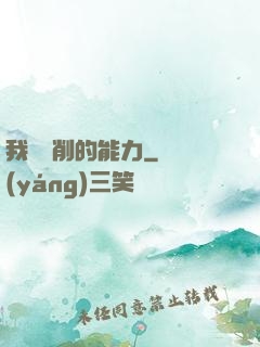 我這該削的能力