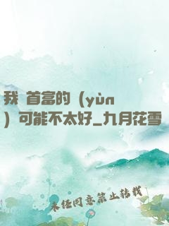 我這首富的運(yùn)氣可能不太好