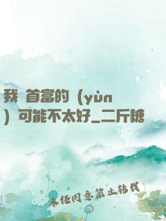 我這首富的運(yùn)氣可能不太好
