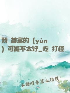我這首富的運(yùn)氣可能不太好