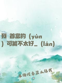 我這首富的運(yùn)氣可能不太好