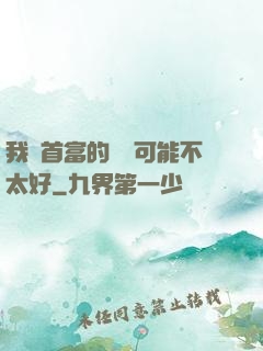 我這首富的運氣可能不太好
