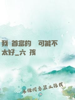 我這首富的運氣可能不太好