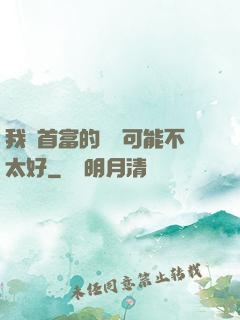我這首富的運氣可能不太好