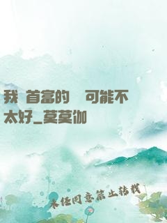 我這首富的運氣可能不太好