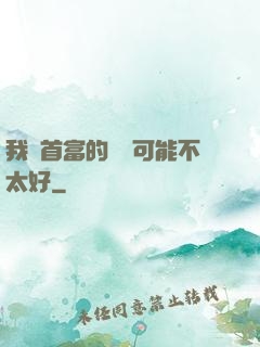 我這首富的運氣可能不太好