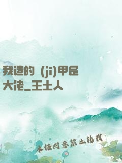 我造的機(jī)甲是大佬
