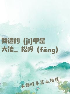 我造的機(jī)甲是大佬