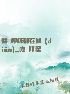 我連呼吸都在加點(diǎn)