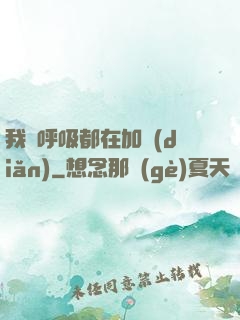 我連呼吸都在加點(diǎn)