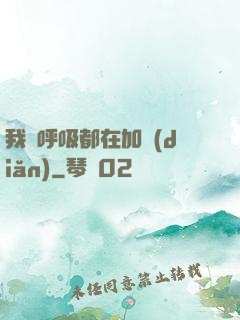我連呼吸都在加點(diǎn)