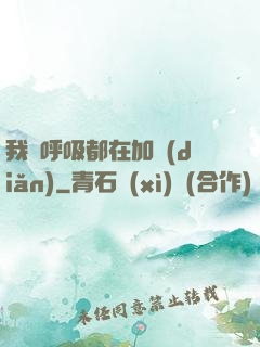 我連呼吸都在加點(diǎn)