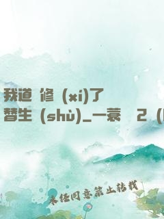 我道侶修習(xí)了替生術(shù)