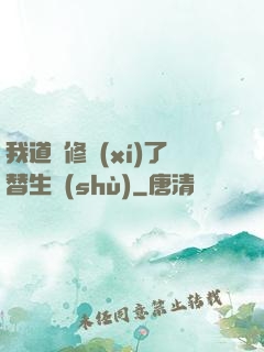 我道侶修習(xí)了替生術(shù)