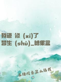 我道侶修習(xí)了替生術(shù)