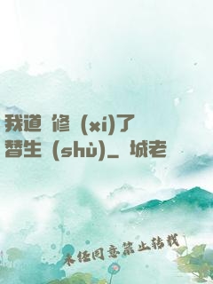 我道侶修習(xí)了替生術(shù)
