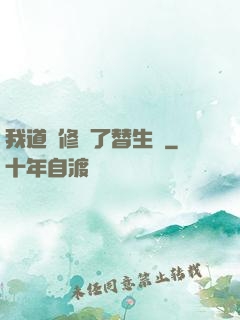 我道侶修習了替生術