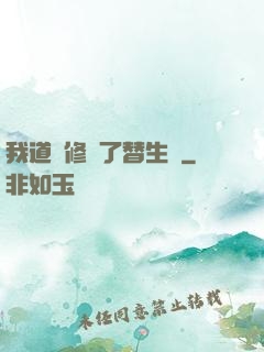 我道侶修習了替生術