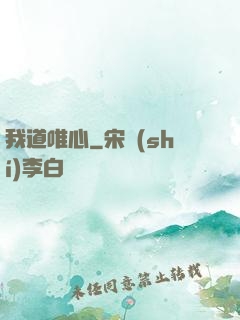 我道唯心