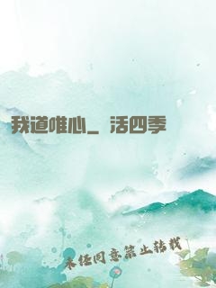 我道唯心