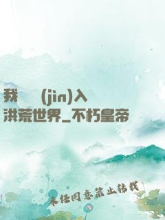 我選擇進(jìn)入洪荒世界